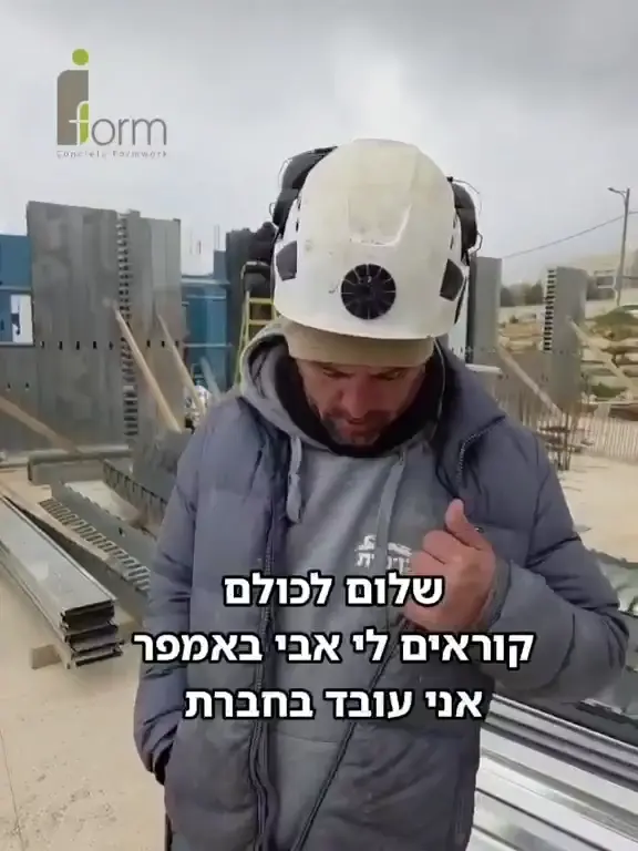 עדות קבלן על העבודה עם שיטת iForm